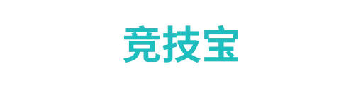 竞技宝4